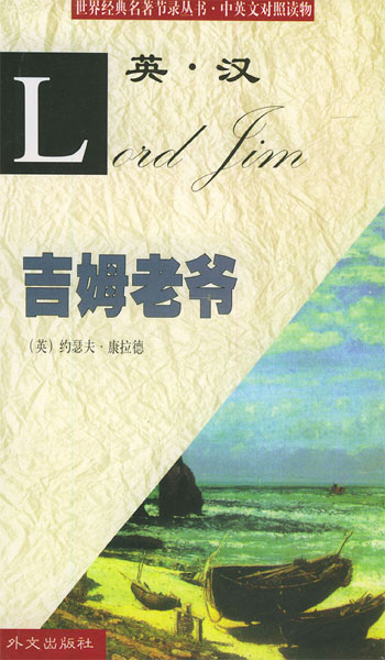 世界经典名著节录丛书--吉姆老爷(中英文对照读物)