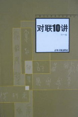 对联10讲