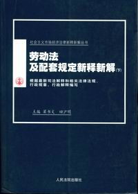 劳动法及配套规定新释新解