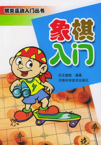 象棋入门