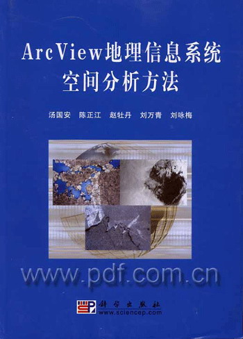 ArcView地理信息系统空间分析方法