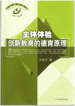 主体体验：创新教育的德育原理