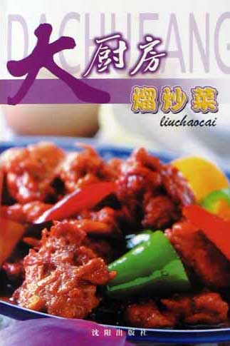 大厨房熘炒菜