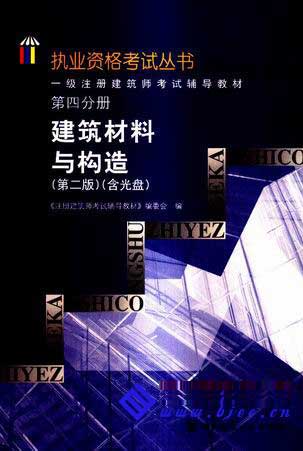 一级注册建筑师考试辅导教材.四.建筑材料与构造