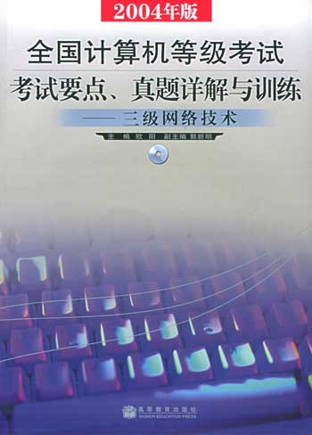 三级网络技术（2004年版）全国计算机等级考试要点、真题详解与训练