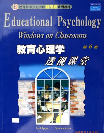 教育心理学：透视课堂
