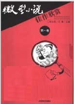 微型小说佳作欣赏.第1卷-技术教育社区