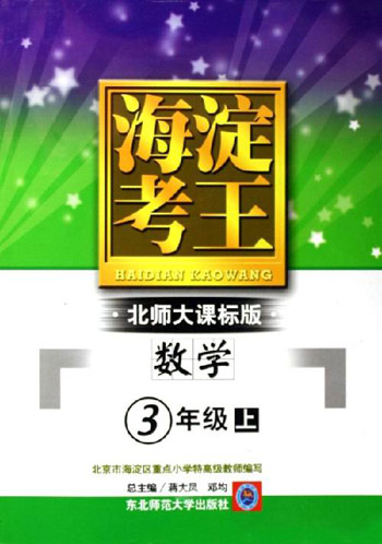 3年级上(数学)(北师大课标版)-海淀考王