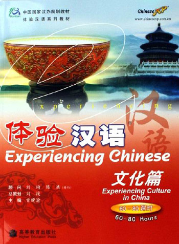 文化篇-体验汉语(60-80课时)(附MP3)