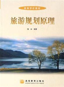 旅游规划原理-技术教育社区