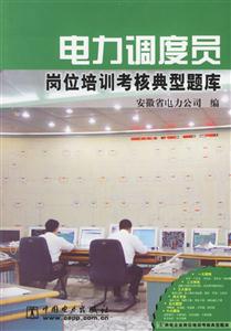 电力调度员岗位培训考核典型题库-技术教育社区