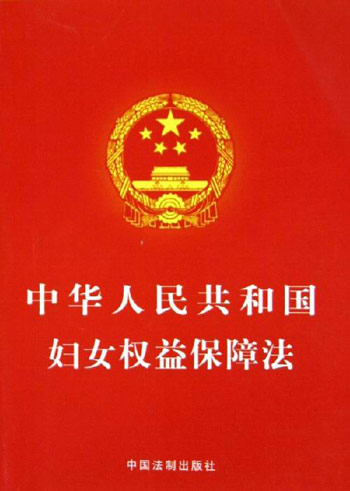中华人民共和国妇女权益保障法