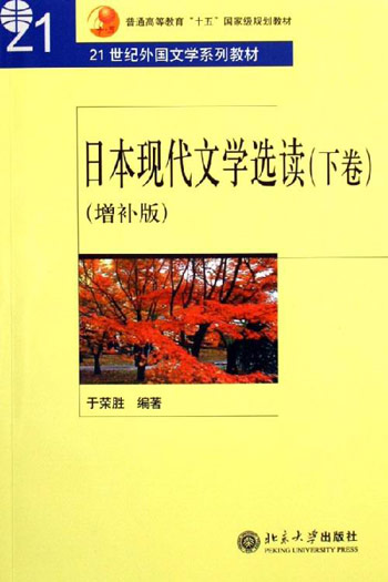 日本现代文学选读:下卷(增补版)