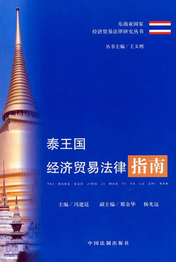 泰王国经济贸易法律指南