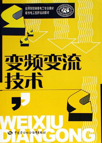 变频变流技术