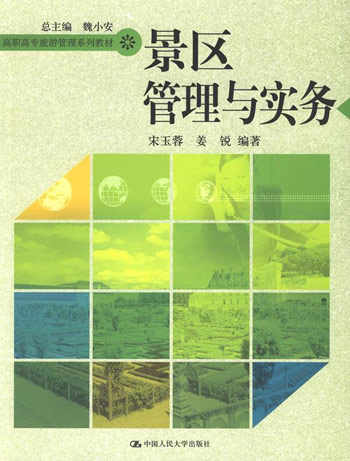 景区管理与实务