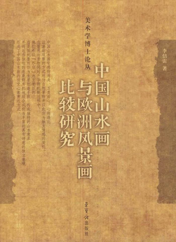 中国山水画与欧洲风景画比较研究