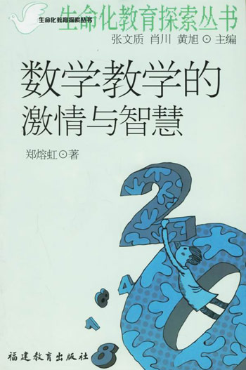 数学教学的激情与智慧
