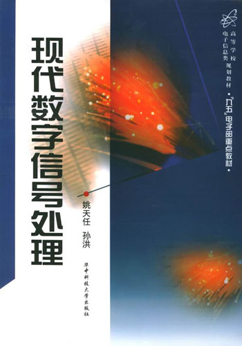 现代数字信号处理