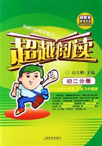 超越阅读。初二分册-技术教育社区