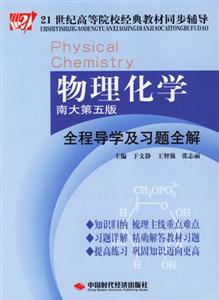 物理化学-全程导学及习题全解(南大第五版)-技术教育社区