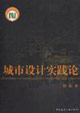 城市设计实践论-技术教育社区