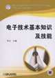 电子技术基本知识及技能-技术教育社区