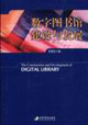 数字图书馆建设与发展-技术教育社区