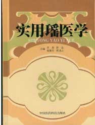 实用瑶医学