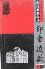 实用篆刻印谱.印章边款
