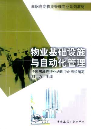 物业基础设施与自动化管理