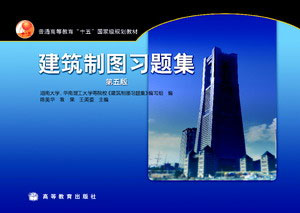 建筑制图习题集(第五版)