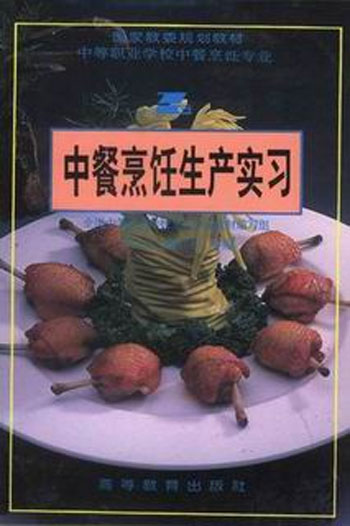中餐烹饪生产实习