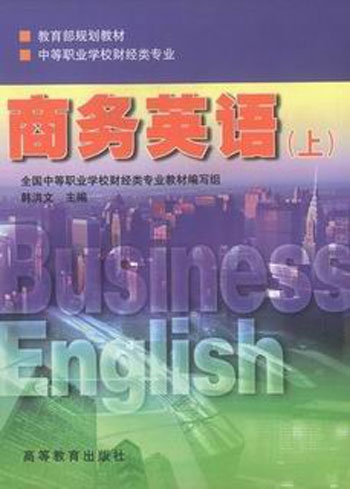 商务英语(上)