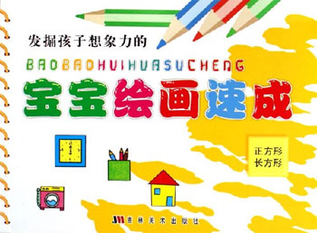 正方形 长方形-宝宝绘画速成