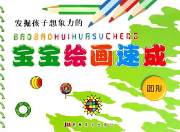 圆形-宝宝绘画速成