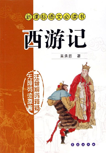 西遊記語文必讀書