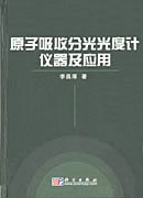 原子吸收分光光度计仪器及应用