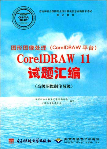 图形图像处理(Core 1DRAW 平台)Core 1 DRAW 11试题汇编