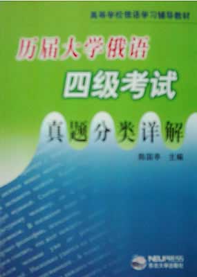 历届大学俄语四级考试真题分类详解