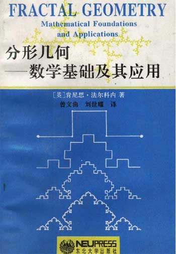 分形几何:数学基础及其应用