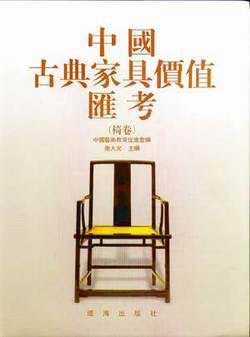 中国古典家具价值汇考.椅卷