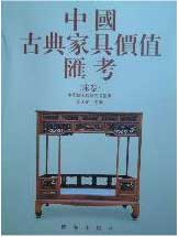 中国古典家具价值汇考.床卷