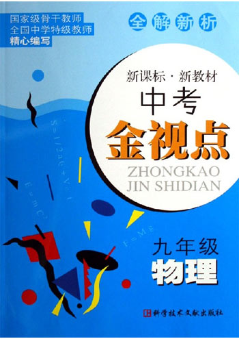 物理(九年级)-中考金视点-.新教材(全解新析)