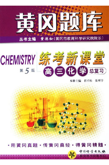 高三化学总复习-练考新课堂-黄冈题库(第5版)
