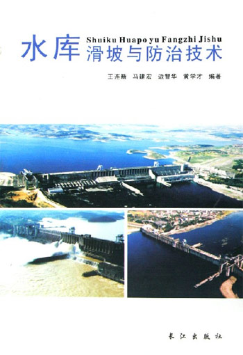 水库滑坡与防治技术