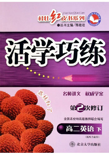 活学巧练·高二英语（下）