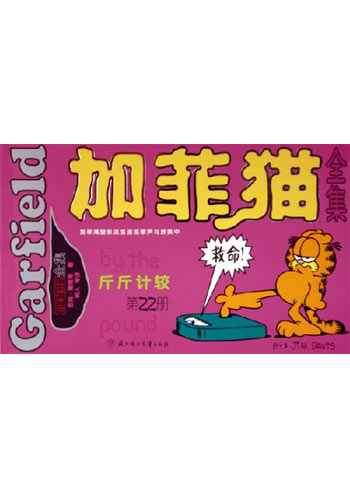 加菲猫全集22斤斤计较