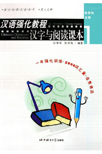 汉语强化教程:汉字与阅读课本1