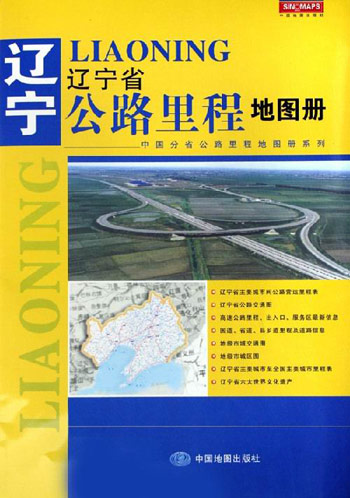 辽宁省公路里程地图册